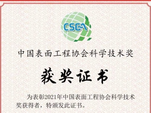 热烈祝贺世晟集团子公司(达克罗涂装生产线项目)喜获2021年度“中国表面工程协会科学技术奖”三等奖