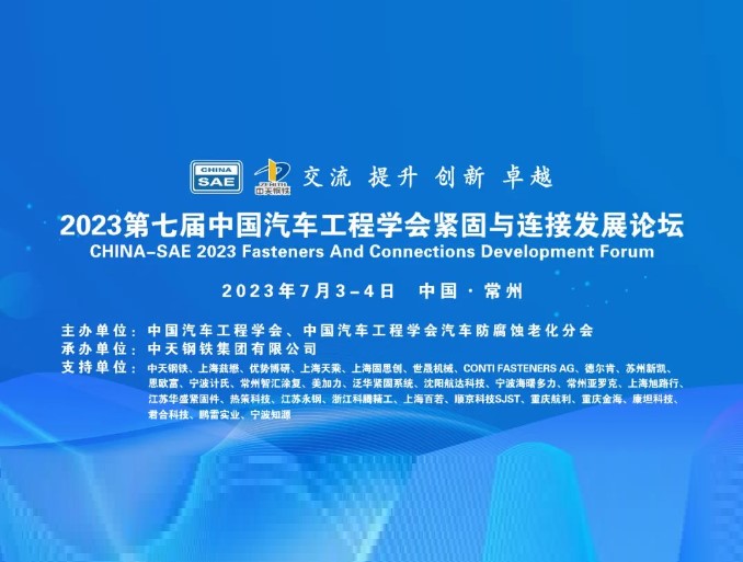 即将举办2023第七届中国汽车工程学会紧固与连接发展论坛