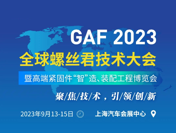 世晟集团作为GAF2023全球螺丝君技术大会特邀嘉宾