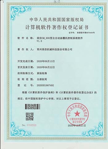 SM800全自动涂覆机软著