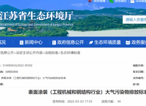 江苏省生态环境厅印发了地方标准《表面涂装（工程机械和钢结构行业）大气污染物排放标准》。该标准自7月1日起开始实施。