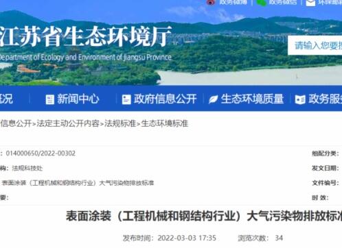 江苏省生态环境厅印发了地方标准《表面涂装（工程机械和钢结构行业）大气污染物排放标准》。该标准自7月1日起开始实施。