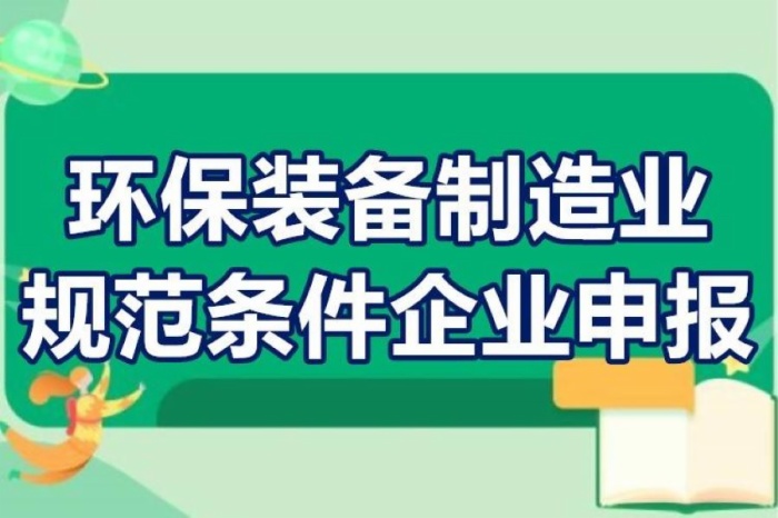 2022年环保装备制造业规范条件企业申报工作启动