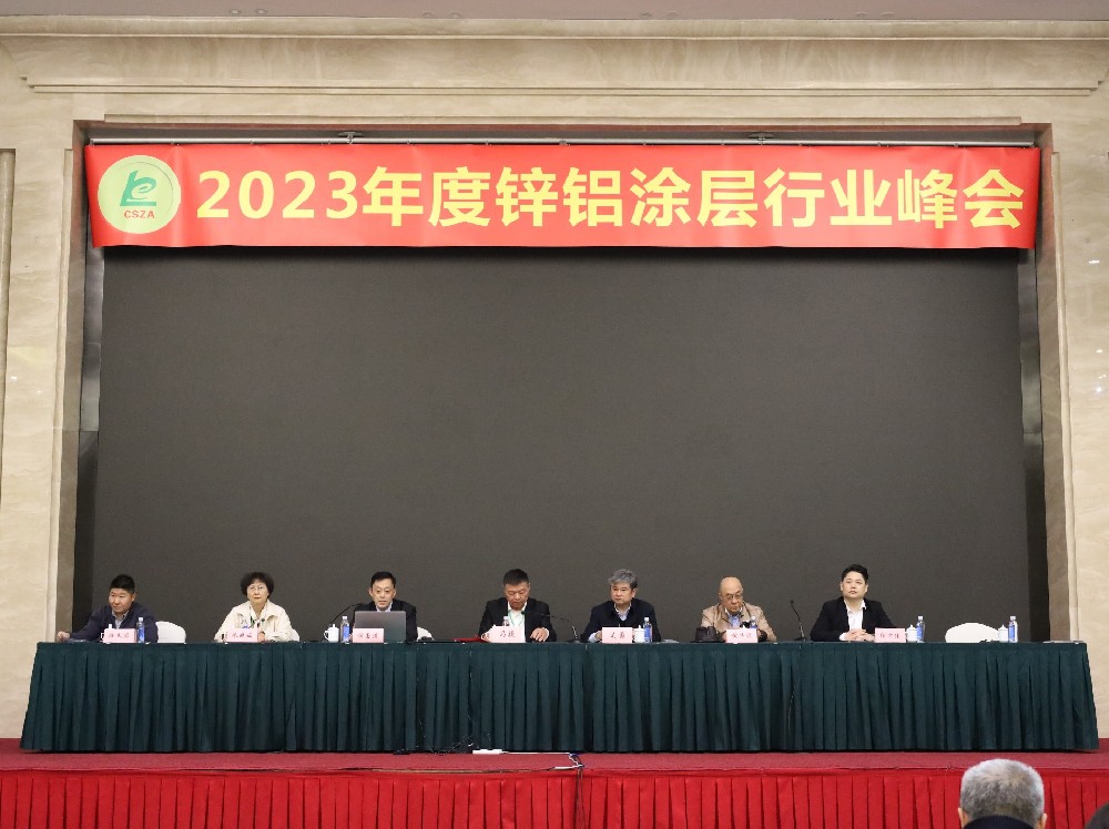 世晟集团协办2023年度锌铝涂层峰会取得圆满成功