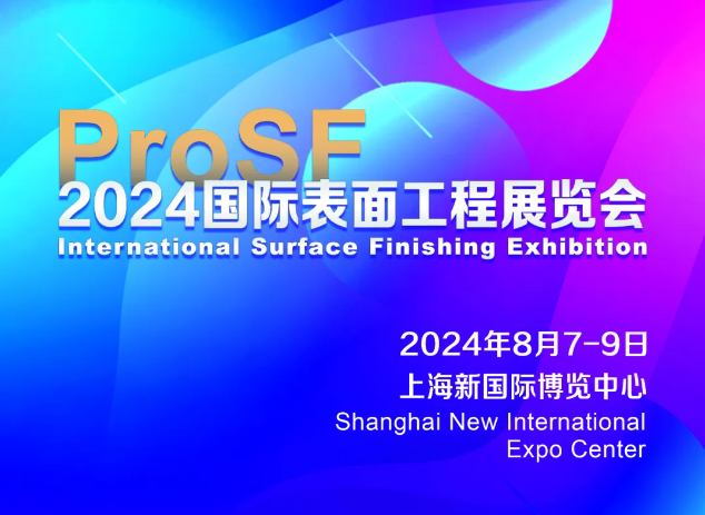 世晟邀请您来观展 | 24年国际表面工程展览会