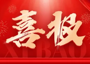 喜报