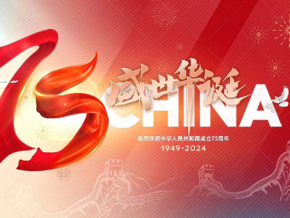 盛世华诞，举国同庆！